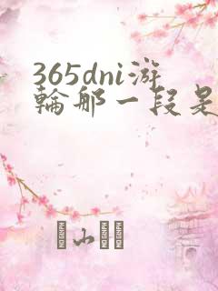 365dni游轮那一段是真的吗