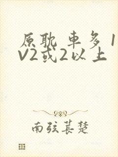 原耽 车多 1V2或2以上