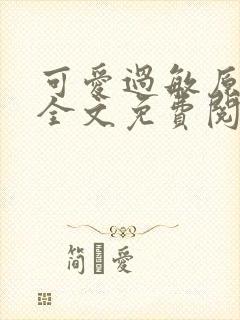 可爱过敏原小说全文免费阅读