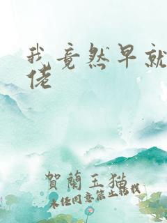 我竟然早就是大佬