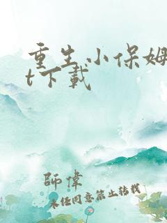 重生小保姆txt下载