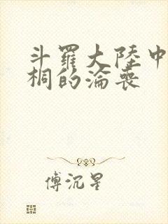 斗罗大陆中唐舞桐的沦丧