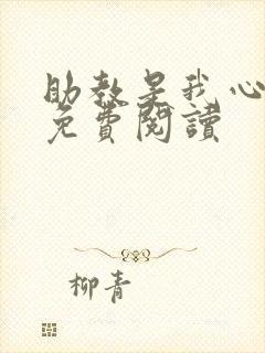 助教是我心尖宠免费阅读