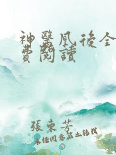 神医凰后全文免费阅读