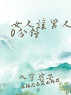 女人让男人捅30分钟