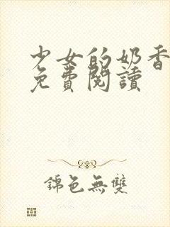 少女的奶香小说免费阅读