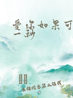 爱你如果可以早一秒