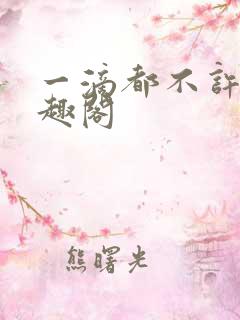 一滴都不许漏笔趣阁