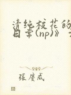 清纯校花的被肉日常(np)》 沈柔