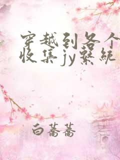 穿越到各个世界收集jy系统