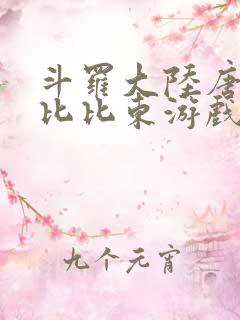 斗罗大陆唐三插比比东游戏