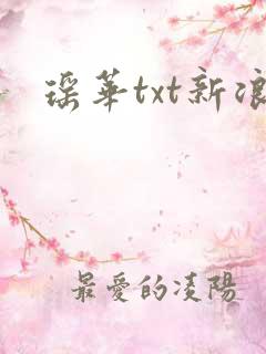 瑶华txt新浪