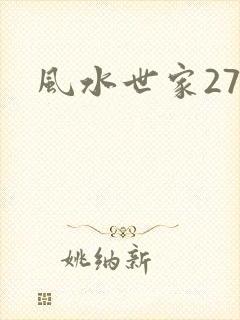 风水世家274