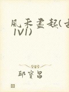 风禾尽起(古言 1V1)