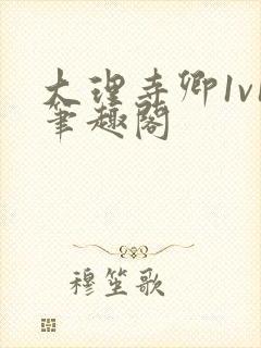 大理寺卿1v1笔趣阁