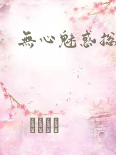 无心魅惑总裁