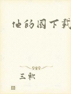 他的国下载