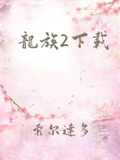 龙族2下载