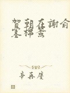 贺朝在谢俞里面塞棉签