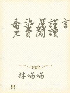 乔染厉谨言小说免费阅读