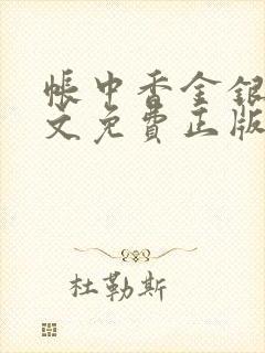 帐中香金银花原文免费正版