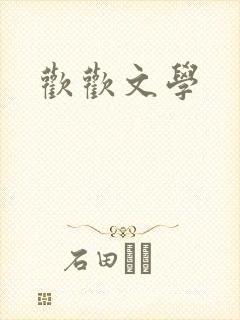欢欢文学