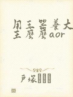 用玉器养大的公主么么aor