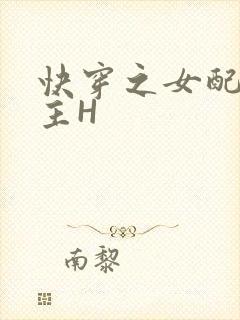 快穿之女配勾男主H