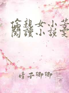 伦亲女小芳全文阅读小说雯雯日记