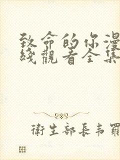 致命的你漫画在线观看全集免费