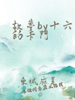 故梦by十六家的卡门