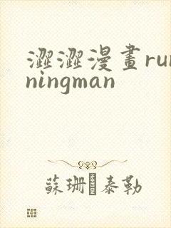 涩涩漫画runningman