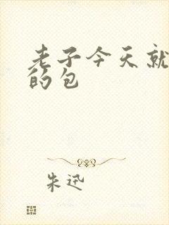 老子今天就开你的包