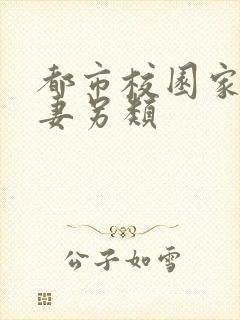 都市校园家庭人妻另类