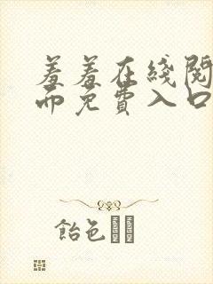 羞羞在线阅读页面免费入口页面秋蝉破解