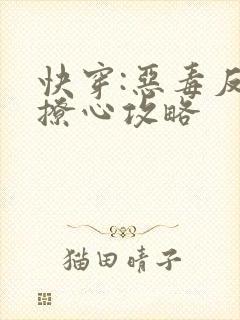 快穿:恶毒反派撩心攻略