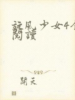 旋风少女4全文阅读