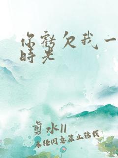 你亏欠我一段小时光