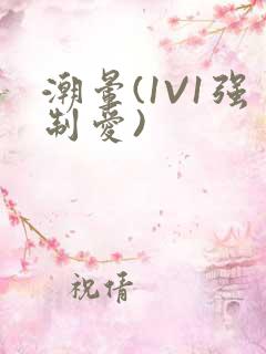 潮晕(1V1强制爱)