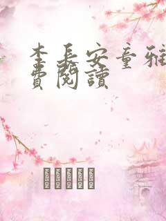 李长安童雅思免费阅读