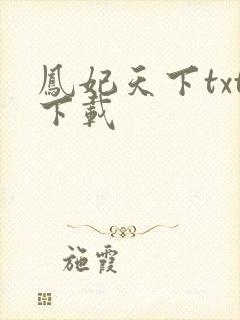 凤妃天下txt下载
