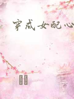 穿成女配心慌慌