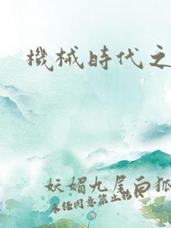 机械时代之饲主