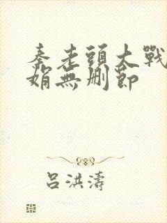 秦老头大战秦丽娟无删节