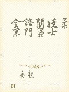 金锋关晓柔小说寒门枭士