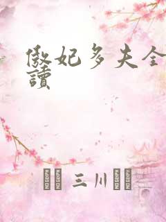 傲妃多夫全文阅读