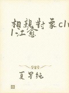 相亲对象c1v1江愈