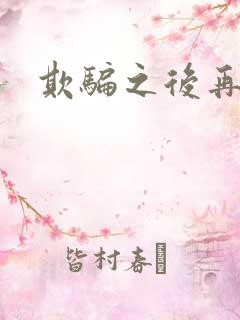 欺骗之后再恋你