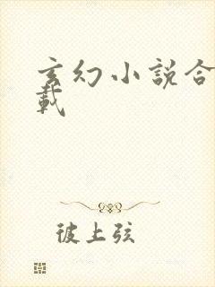 玄幻小说合集下载