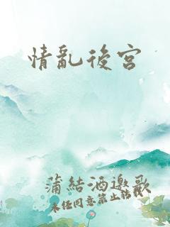 情乱后宫